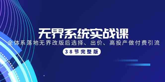 （9992期）无界系统实战课：全体系落地无界改版后选择、出价、高投产做付费引流-38节-占领资源网