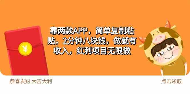 （9990期）2靠两款APP，简单复制粘贴，2分钟八块钱，做就有收入，红利项目无限做-占领资源网