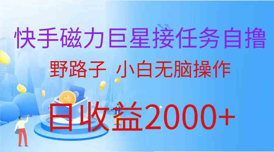 （9985期）（蓝海项目）快手磁力巨星接任务自撸，野路子，小白无脑操作日入2000+-占领资源网
