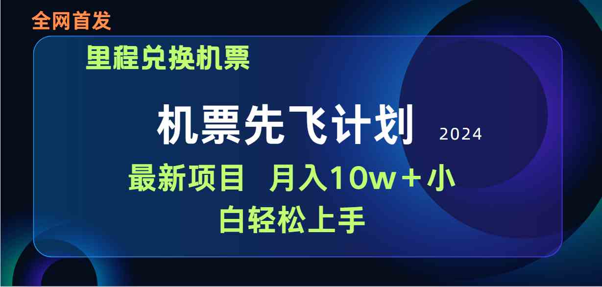 （9983期）用里程积分兑换机票售卖赚差价，纯手机操作，小白兼职月入10万+-占领资源网