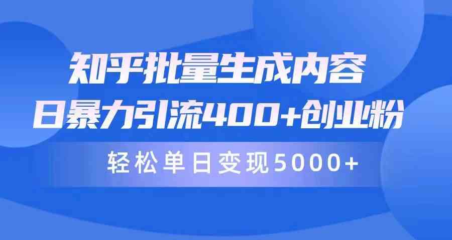 （9980期）知乎批量生成内容，日暴力引流400+创业粉，轻松单日变现5000+-占领资源网