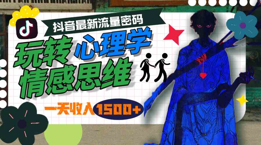 （9981期）一天收入1500+，玩转心理学情感思维，抖音最新流量密码-占领资源网