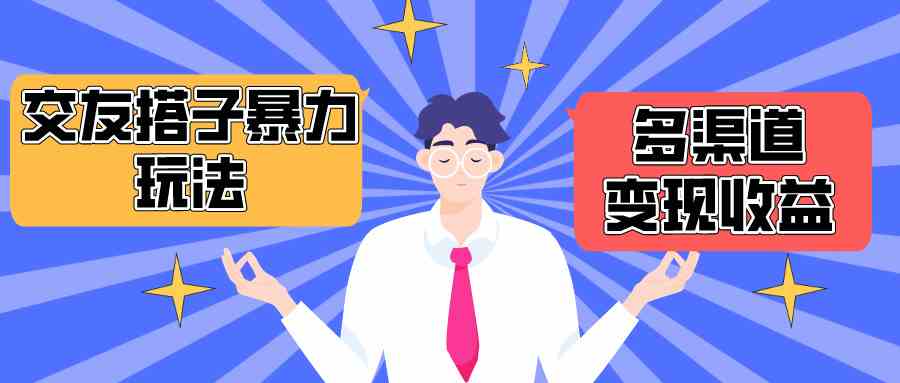（10061期）搭子交友群暴力变现玩法，抖音快手小红书等多渠道变现，月收益突破1.6W＋-占领资源网