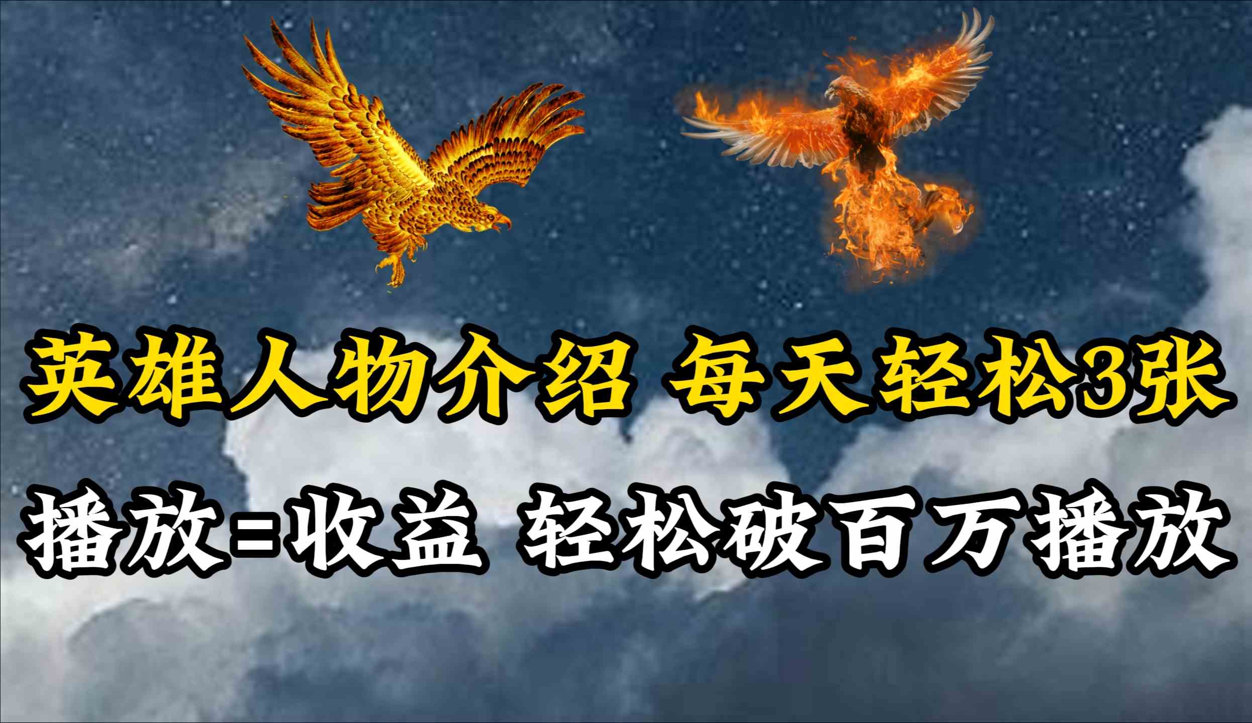 （10060期）英雄人物传记解说，每天轻松两三百，各个平台流量通吃，轻松破百万播放-占领资源网