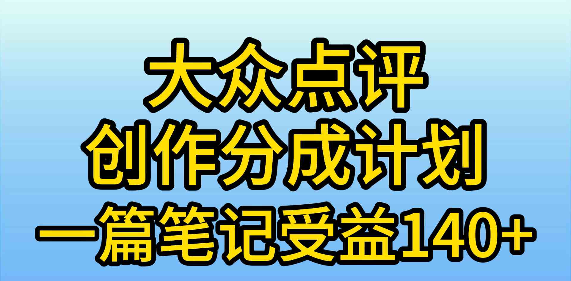 （9979期）大众点评创作分成，一篇笔记收益140+，新风口第一波，作品制作简单，小…-占领资源网
