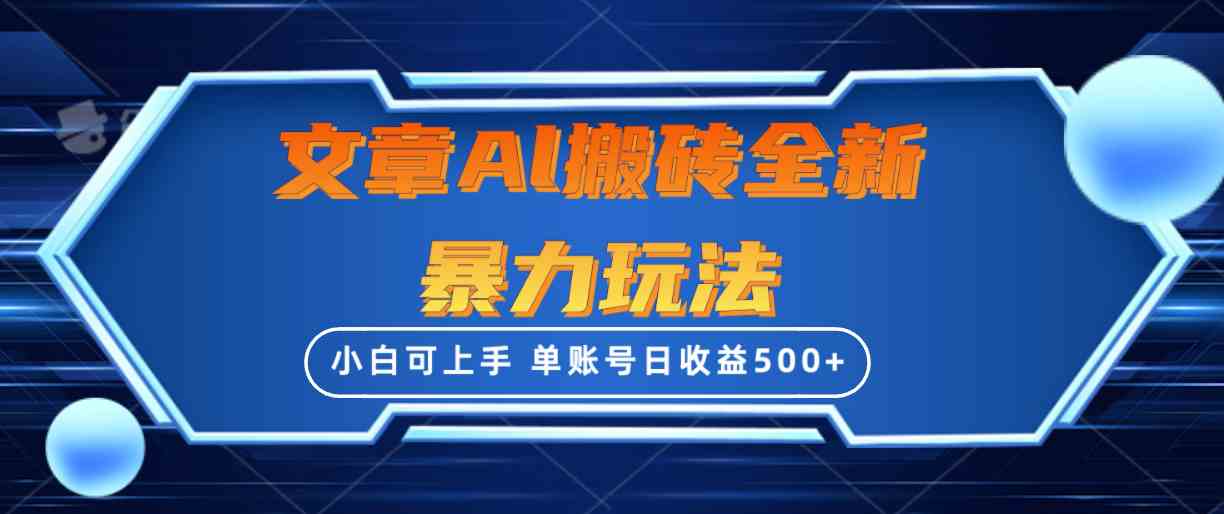（10057期）文章搬砖全新暴力玩法，单账号日收益500+,三天100%不违规起号，小白易上手-占领资源网