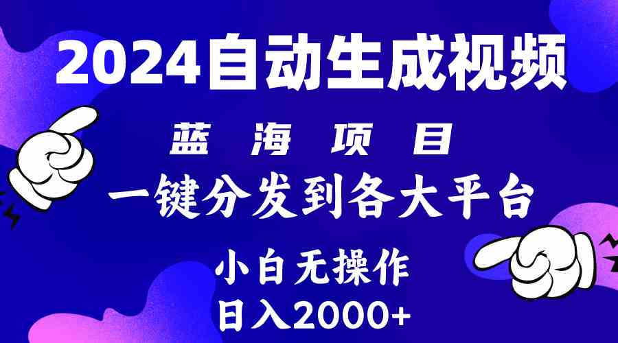 （10059期）2024年最新蓝海项目 自动生成视频玩法 分发各大平台 小白无脑操作 日入2k+-占领资源网