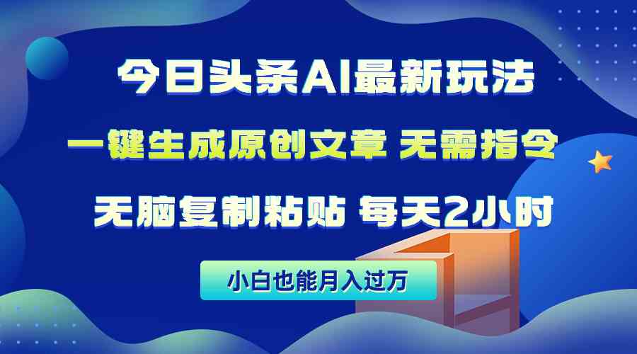 （10056期）今日头条AI最新玩法  无需指令 无脑复制粘贴 1分钟一篇原创文章 月入过万-占领资源网