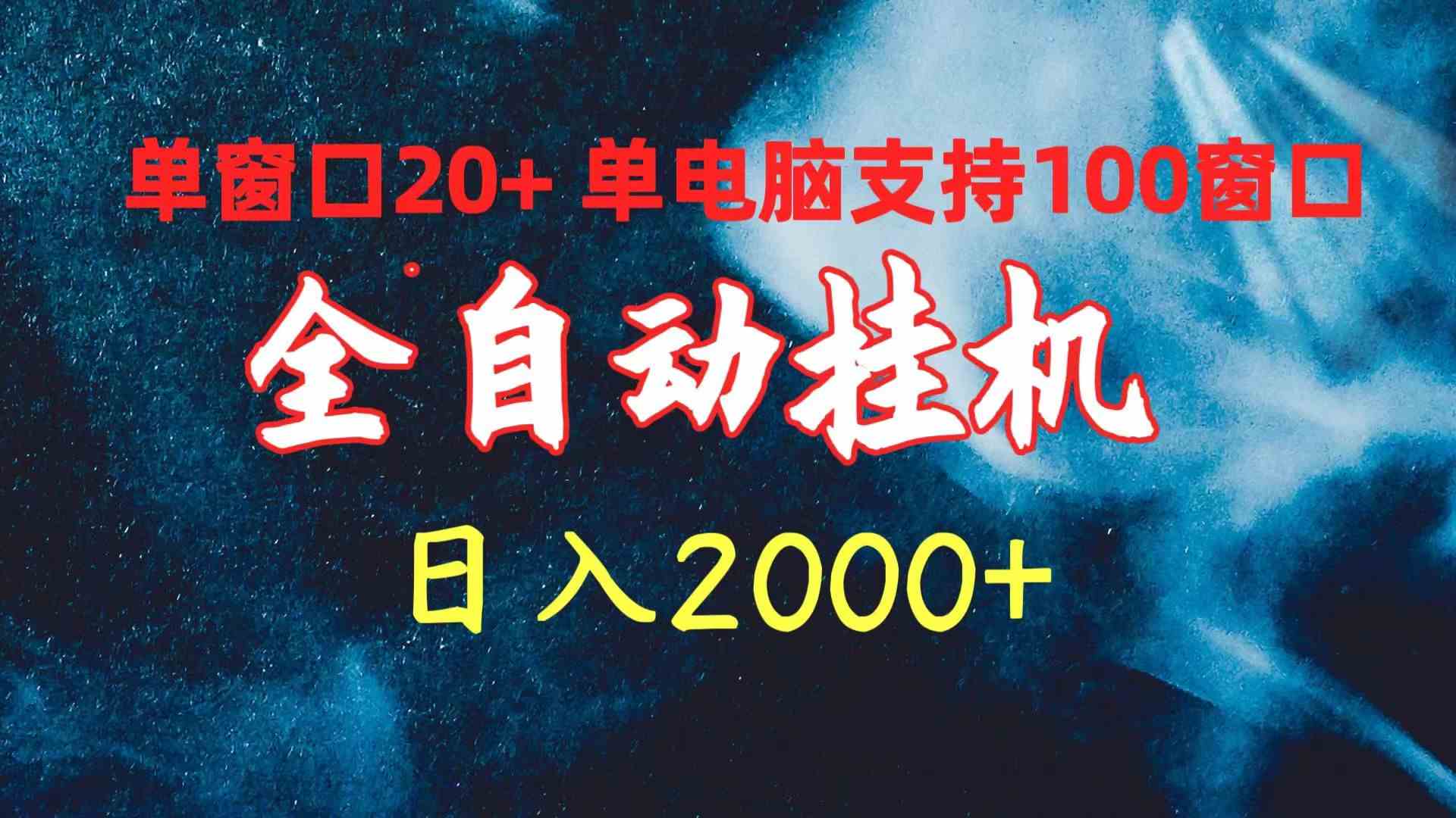 （10054期）全自动挂机 单窗口日收益20+ 单电脑支持100窗口 日入2000+-占领资源网