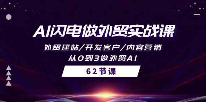 （10049期）AI闪电做外贸实战课，外贸建站/开发客户/内容营销/从0到3做外贸AI-62节-占领资源网