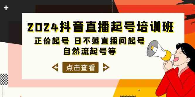 （10050期）2024抖音直播起号培训班，正价起号 日不落直播间起号 自然流起号等-33节-占领资源网