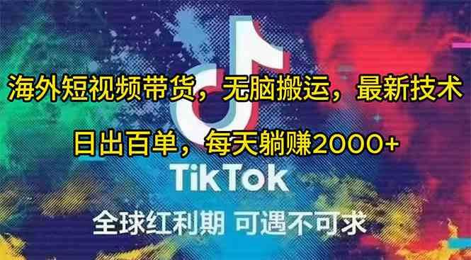 （10051期）海外短视频带货，无脑搬运，最新技术，日出百单，每天躺赚2000+-占领资源网