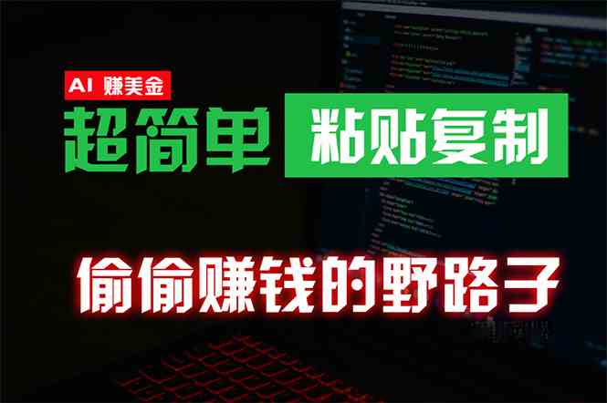 （10044期）偷偷赚钱野路子，0成本海外淘金，无脑粘贴复制 稳定且超简单 适合副业兼职-占领资源网