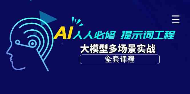 （10047期）AI 人人必修-提示词工程+大模型多场景实战（全套课程）-占领资源网