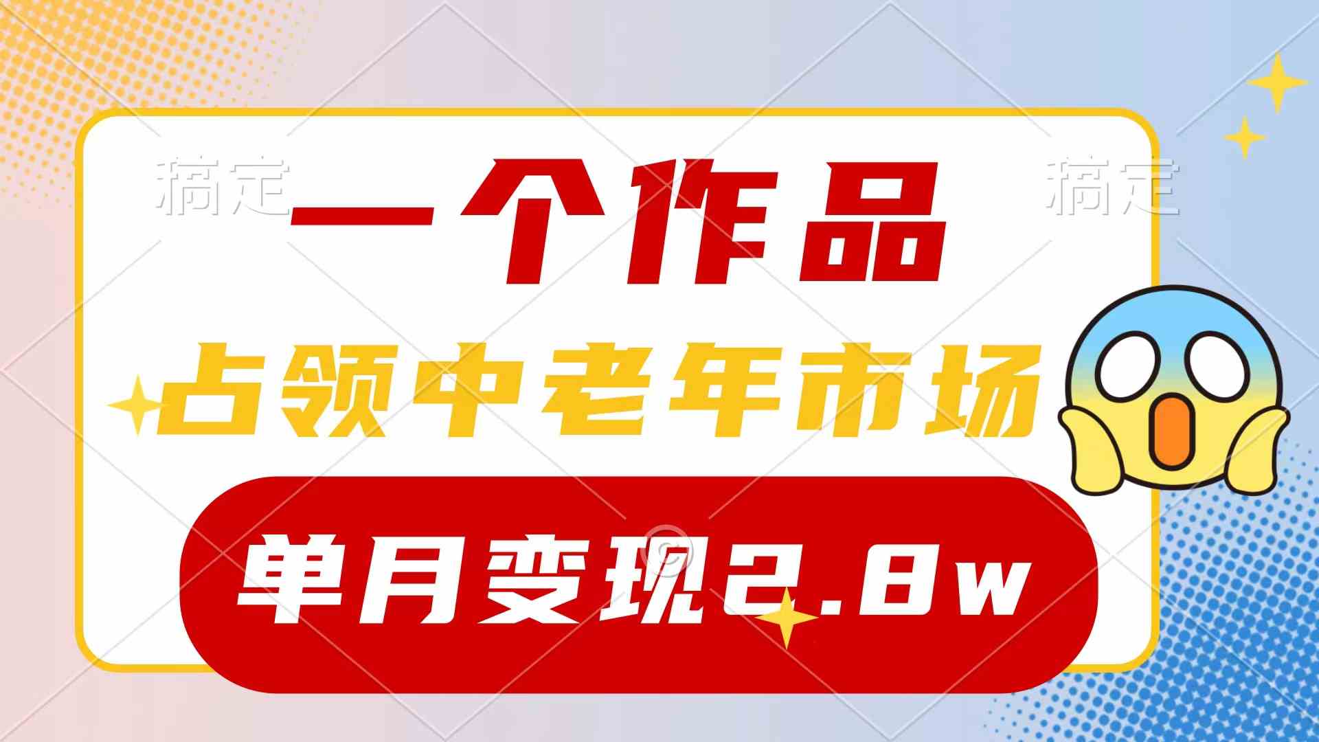 （10037期）一个作品，占领中老年市场，新号0粉都能做，7条作品涨粉4000+单月变现2.8w-占领资源网
