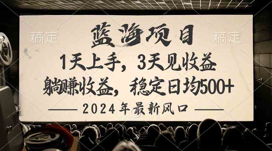 （10090期）2024最新风口项目，躺赚收益，稳定日均收益500+-占领资源网