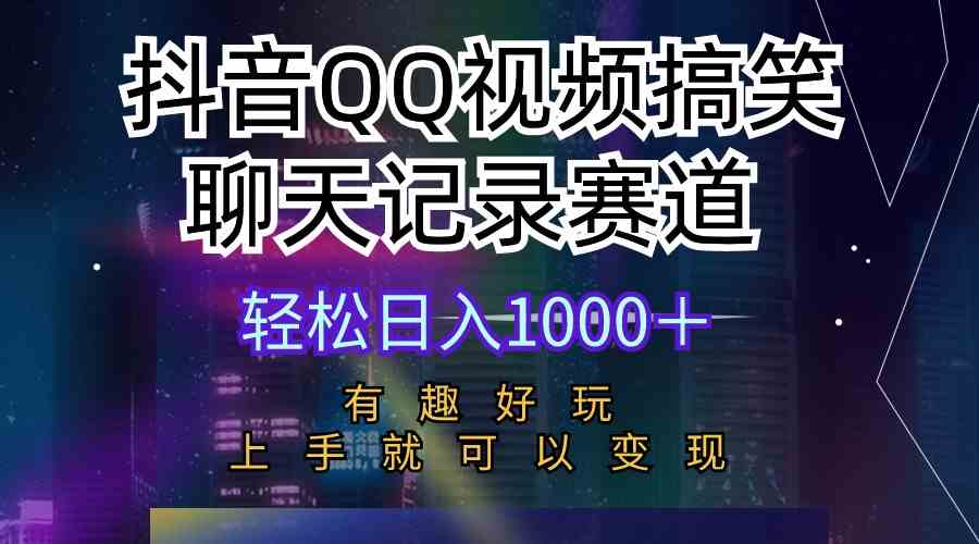 （10089期）抖音QQ视频搞笑聊天记录赛道 有趣好玩 新手上手就可以变现 轻松日入1000＋-占领资源网