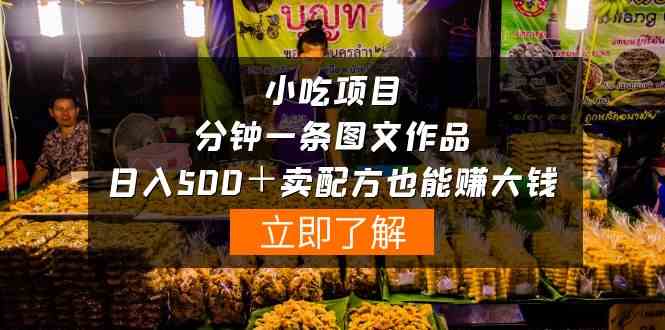 （10086期）小吃项目-一分钟一条图文作品-日入500＋卖配方赚大钱（附配方资料+软件）-占领资源网