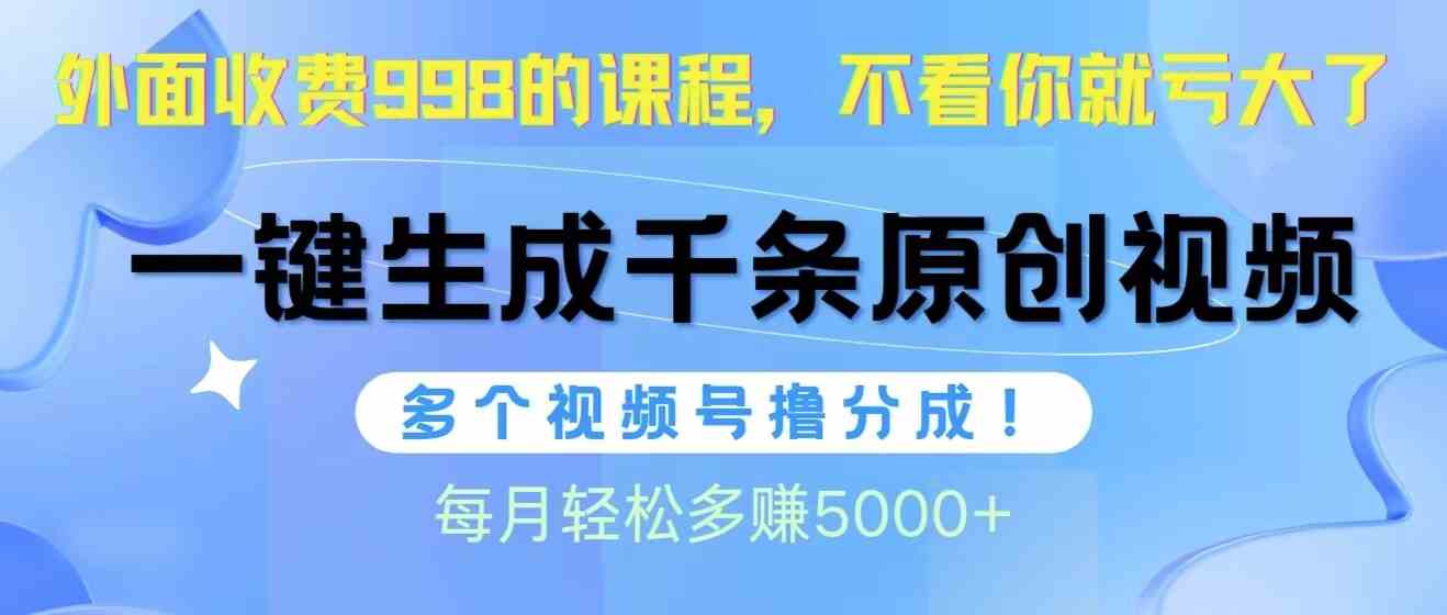 （10080期）视频号软件辅助日产1000条原创视频，多个账号撸分成收益，每个月多赚5000+-占领资源网
