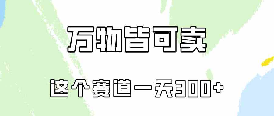 （10074期）万物皆可卖，小红书这个赛道不容忽视，卖小学资料实操一天300（教程+资料)-占领资源网