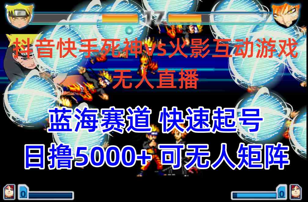 （10073期）抖音快手火影忍者互动无人直播 蓝海赛道快速起号 日入5000+教程+软件+素材-占领资源网