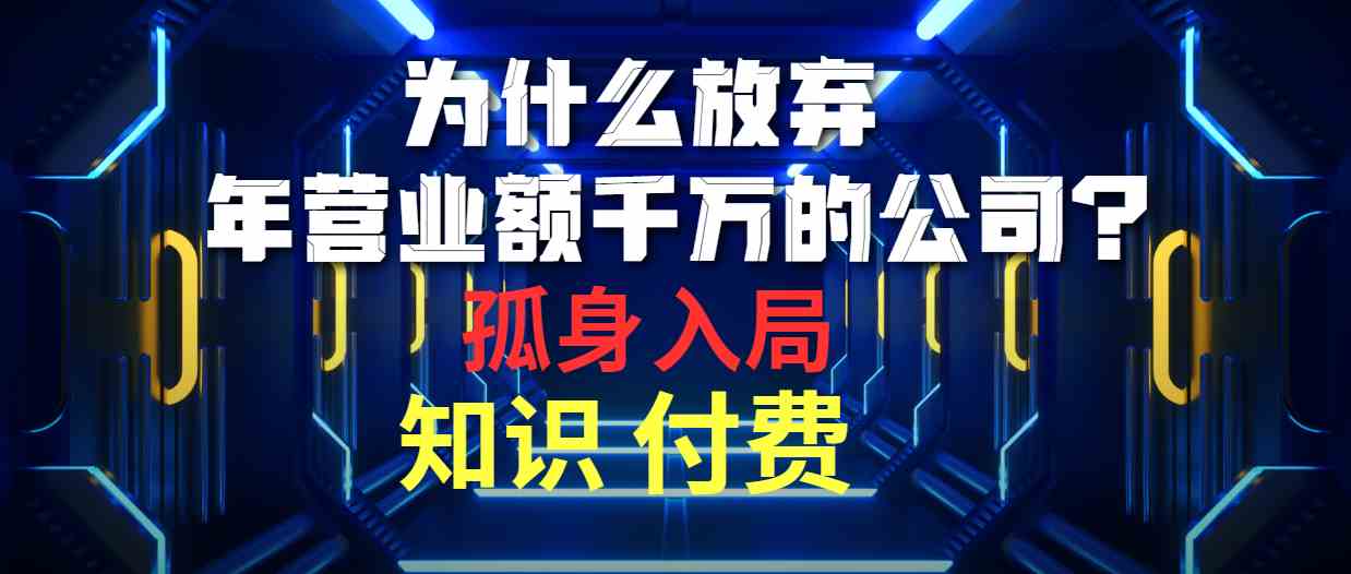 （10070期）为什么放弃年营业额千万的公司 孤身入局知识付费赛道-占领资源网