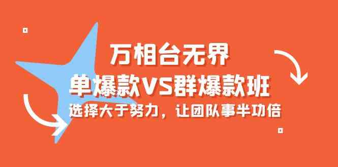 （10065期）万相台无界-单爆款VS群爆款班：选择大于努力，让团队事半功倍（16节课）-占领资源网