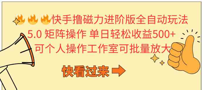 （10064期）快手撸磁力进阶版全自动玩法 5.0矩阵操单日轻松收益500+， 可个人操作…-占领资源网