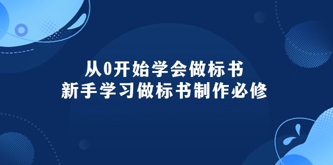 （10439期）从0开始学会做标书：新手学习做标书制作必修（95节课）-占领资源网