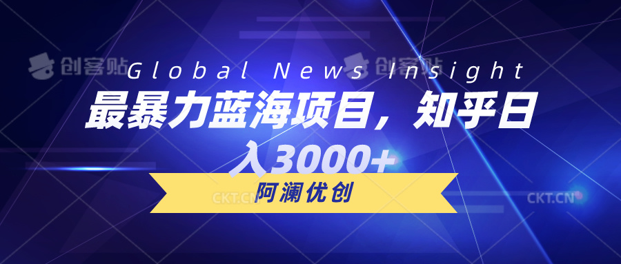 （10434期）最暴力蓝海项目，知乎日入3000+，可批量扩大-占领资源网
