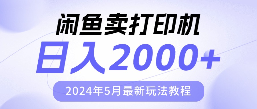 （10435期）闲鱼卖打印机，日人2000，2024年5月最新玩法教程-占领资源网
