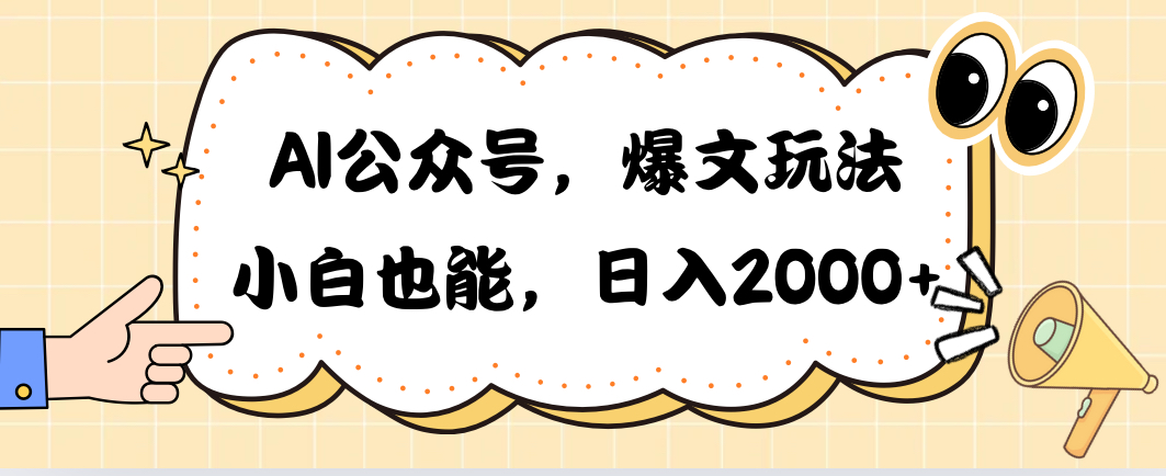 （10433期）AI公众号，爆文玩法，小白也能，日入2000➕-占领资源网