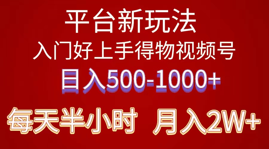 （10430期）2024年 平台新玩法 小白易上手 《得物》 短视频搬运，有手就行，副业日…-占领资源网
