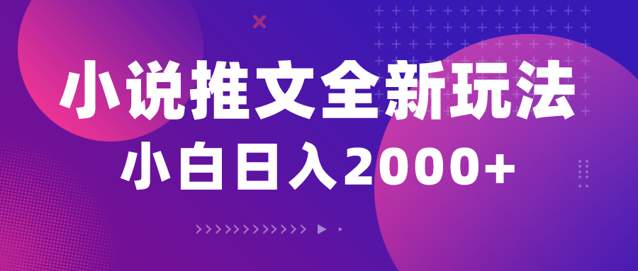 （10432期）小说推文全新玩法，5分钟一条原创视频，结合中视频bilibili赚多份收益-占领资源网