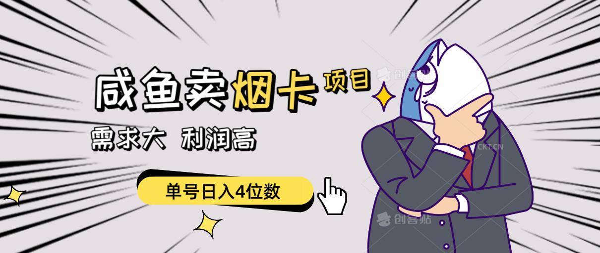 （10431期）闲鱼卖烟卡项目，需求大，利润高，单号日入4位数，可批量！-占领资源网