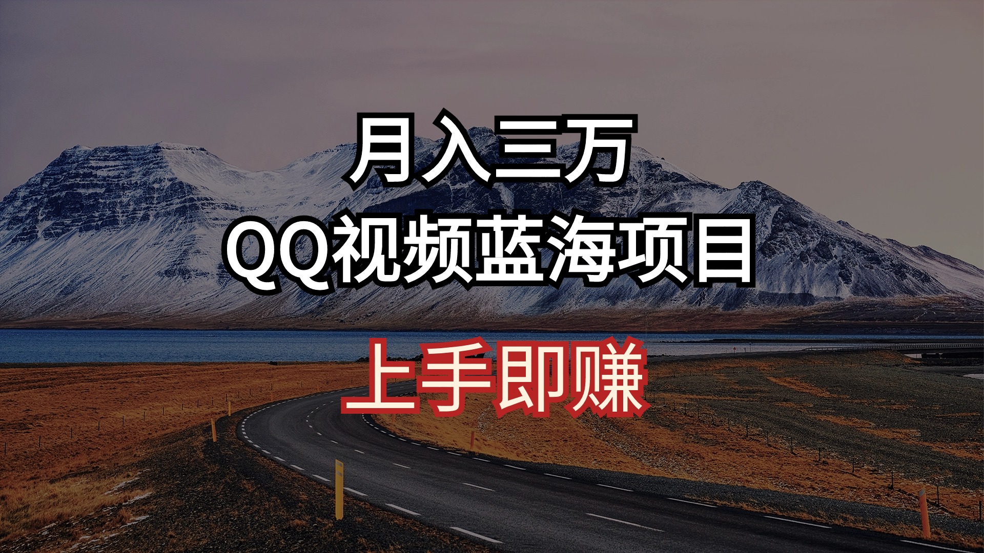 （10427期）月入三万 QQ视频蓝海项目 上手即赚-占领资源网