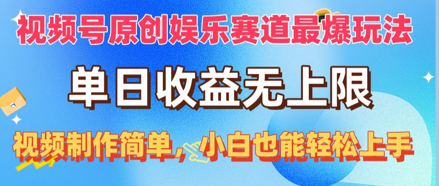 （10425期）视频号原创娱乐赛道最爆玩法，单日收益无上限，视频制作简单，小白也能…-占领资源网