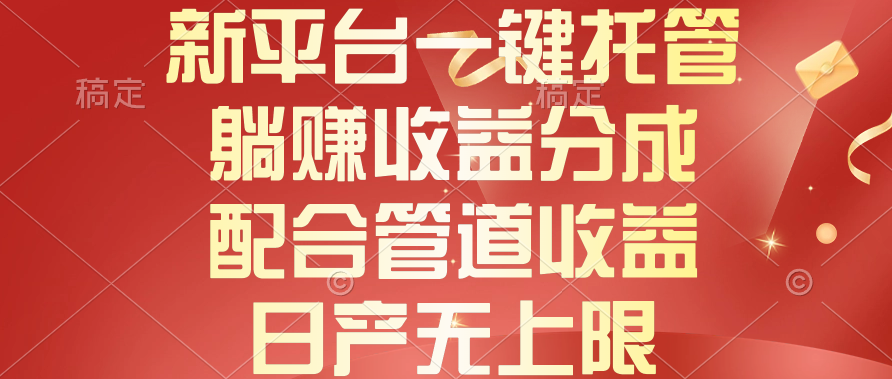 （10421期）新平台一键托管，躺赚收益分成，配合管道收益，日产无上限-占领资源网