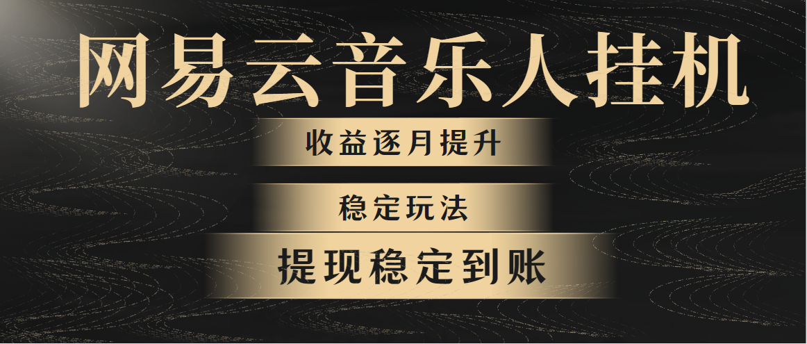 （10422期）网易云音乐挂机全网最稳定玩法！第一个月收入1400左右，第二个月2000-2…-占领资源网