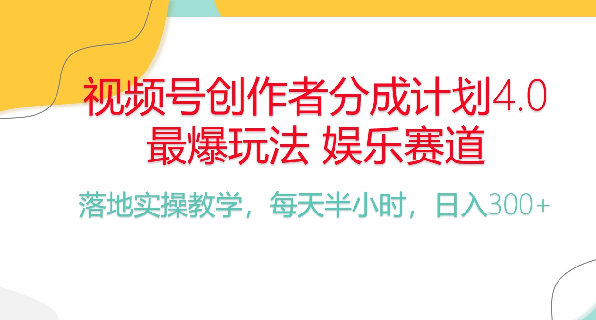 （10420期）频号分成计划，爆火娱乐赛道，每天半小时日入300+ 新手落地实操的项目-占领资源网