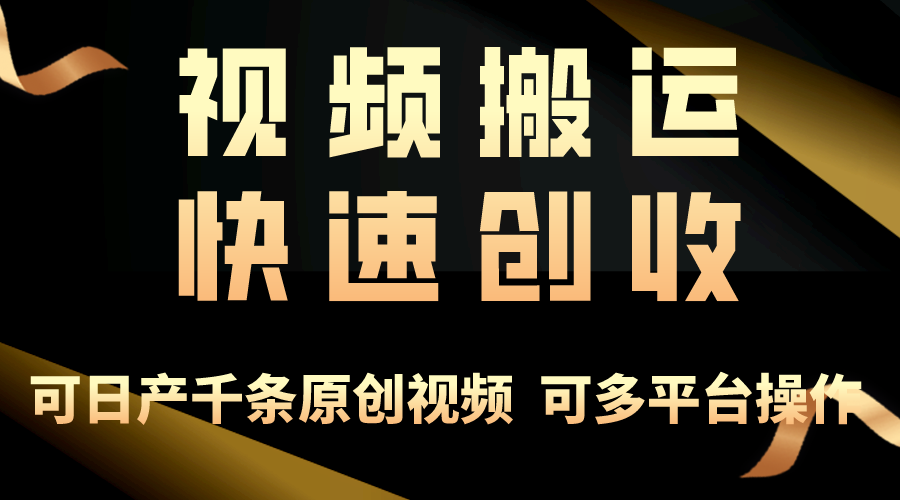 （10417期）一步一步教你赚大钱！仅视频搬运，月入3万+，轻松上手，打通思维，处处…-占领资源网