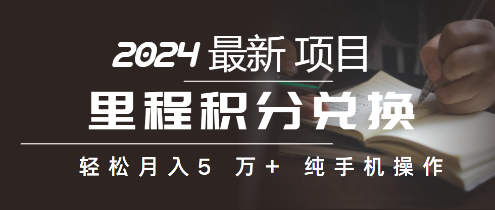 （10416期）里程积分兑换机票售卖赚差价，利润空间巨大，纯手机操作，小白兼职月入…-占领资源网
