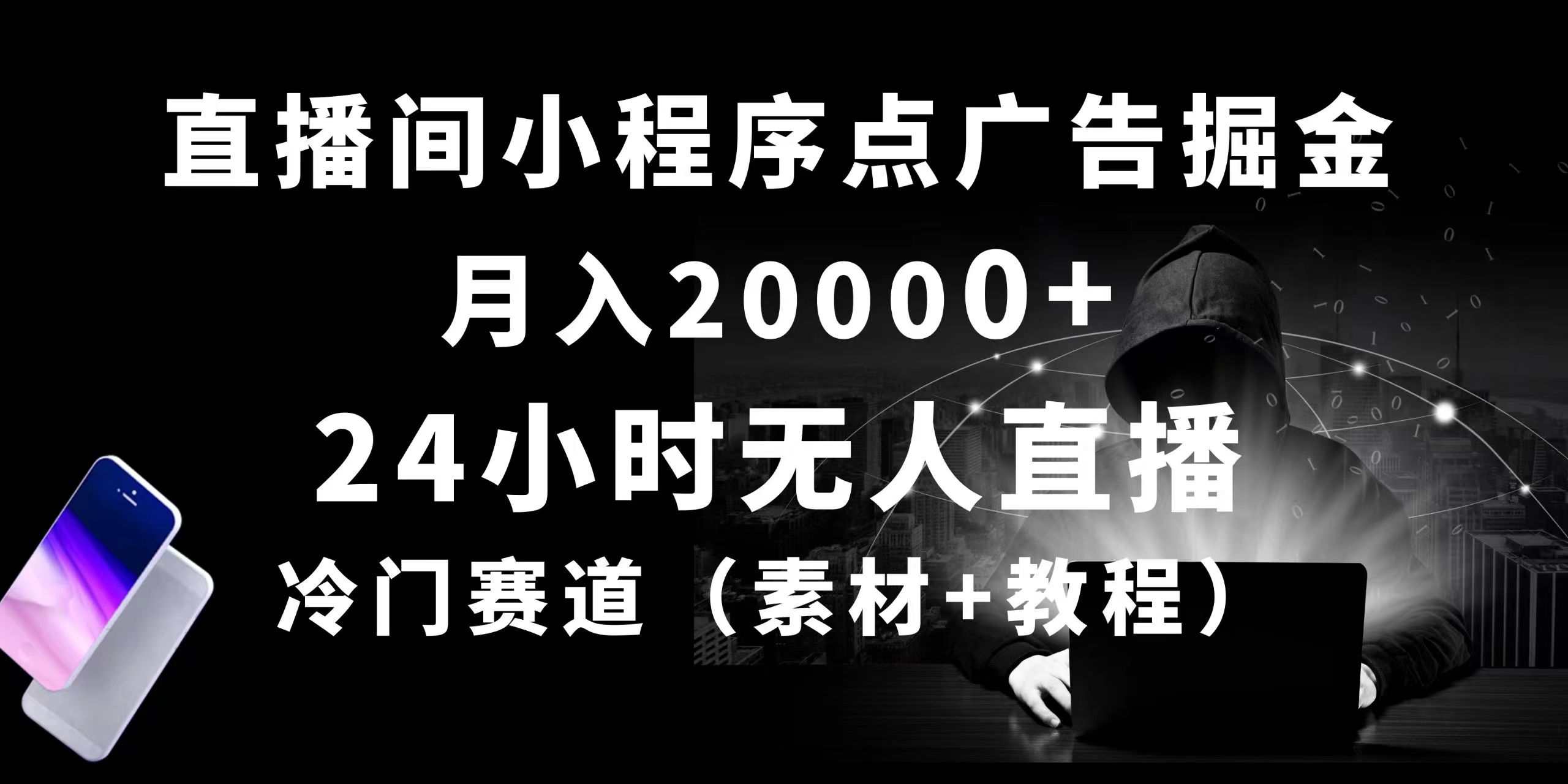 （10465期）24小时无人直播小程序点广告掘金， 月入20000+，冷门赛道，起好猛，独…-占领资源网