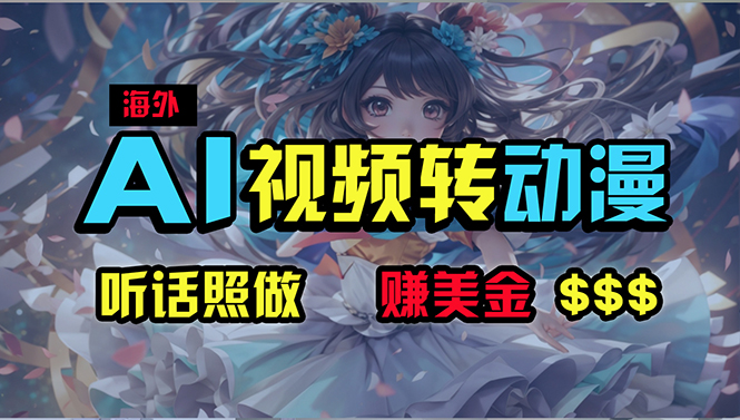 （10464期）海外性感美女跳舞，AI一键生成，野路子玩法，无脑搬运，听话照做，月入2w+-占领资源网