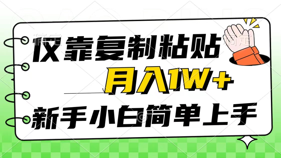 （10461期）仅靠复制粘贴，被动收益，轻松月入1w+，新手小白秒上手，互联网风口项目-占领资源网