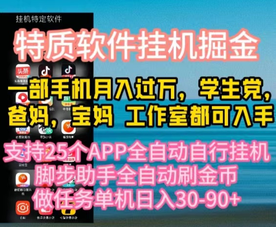 （10460期）特质APP软件全自动挂机掘金，月入10000+宝妈宝爸，学生党必做项目-占领资源网