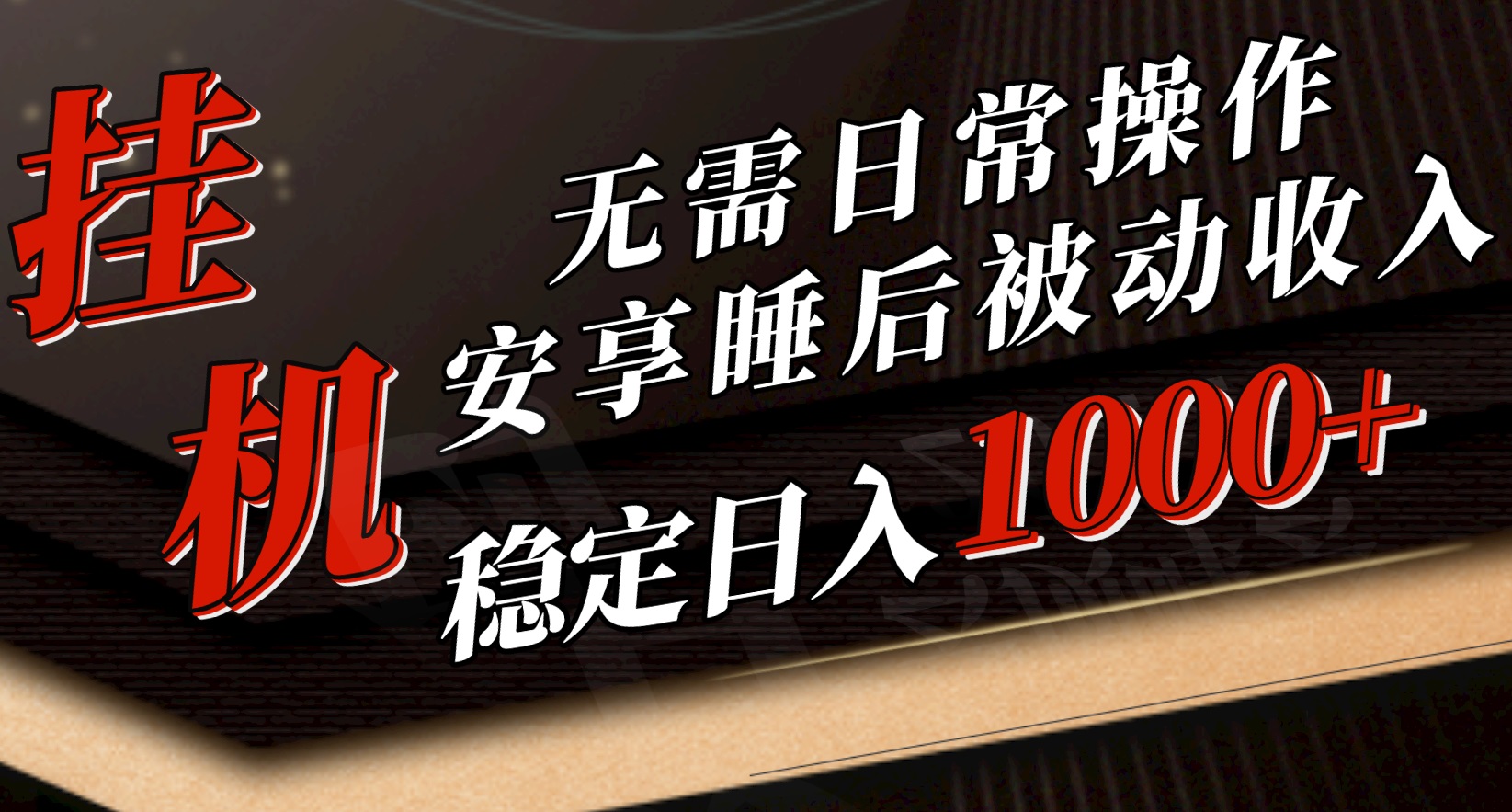 （10456期）5月挂机新玩法！无需日常操作，睡后被动收入轻松突破1000元，抓紧上车-占领资源网