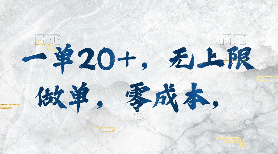 （10455期）一单20+，无上限做单，零成本，执行就有收入-占领资源网