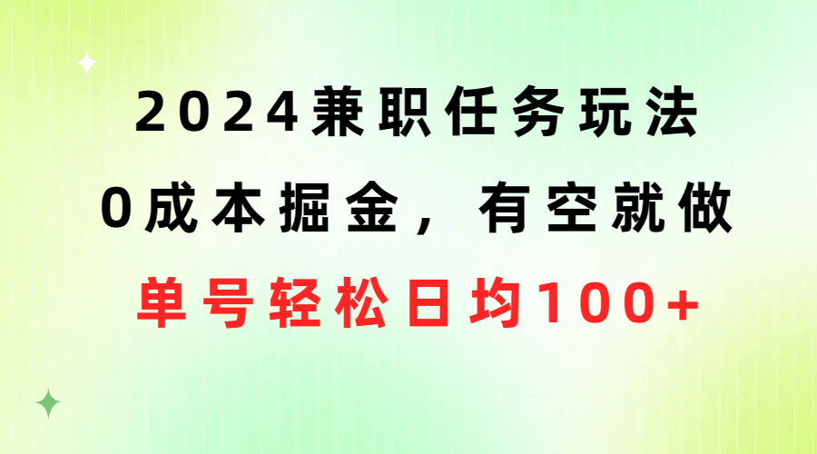 （10457期）2024兼职任务玩法 0成本掘金，有空就做 单号轻松日均100+-占领资源网