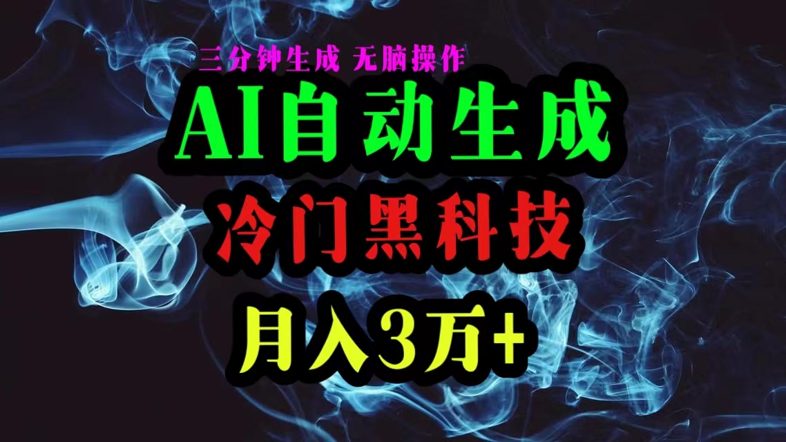 （10454期）AI黑科技自动生成爆款文章，复制粘贴即可，三分钟一个，月入3万+-占领资源网